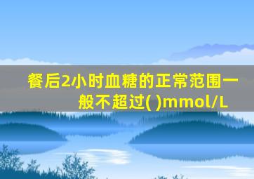 餐后2小时血糖的正常范围一般不超过( )mmol/L